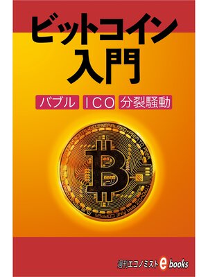 cover image of ビットコイン入門